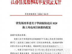 江蘇408MW海上風電項目獲核準，業主系華潤